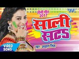 NEW होली गीत 2017 - साली सटS - Akshara Singh - Hero Ke Holi - Superhit Bhojpuri Holi Songs