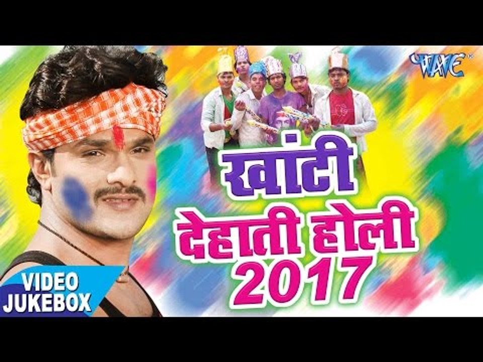 होली गीत 2017 || खाटी देहाती होली || Khesari Lal || Video JukeBOX || Bhojpuri Holi Songs