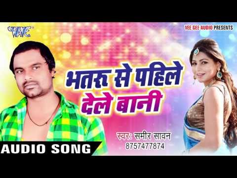 Bhataru Se Pahile Dele Bani - Sameer Sawan - भतरु से पाहिले देले बानी - Bhojpuri Songs 2017
