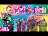 होली गीत 2017 || फौजी के होली || Fauji Ke Holi || Video JukeBOX || Bhojpuri Desh Bhakti Holi Songs