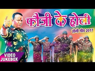 होली गीत 2017 || फौजी के होली || Fauji Ke Holi || Video JukeBOX || Bhojpuri Desh Bhakti Holi Songs