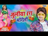 होली गीत 2018 - Juliya Rang Mangeli - Video JukeBOX - Rahul Hulchal - Bhojpuri Holi Songs 2018