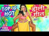 सबसे हॉट होली गीत 2017 || TOP 10 Hit Holi Songs || Video JukeBOX || Superhit Bhojpuri Holi Songs