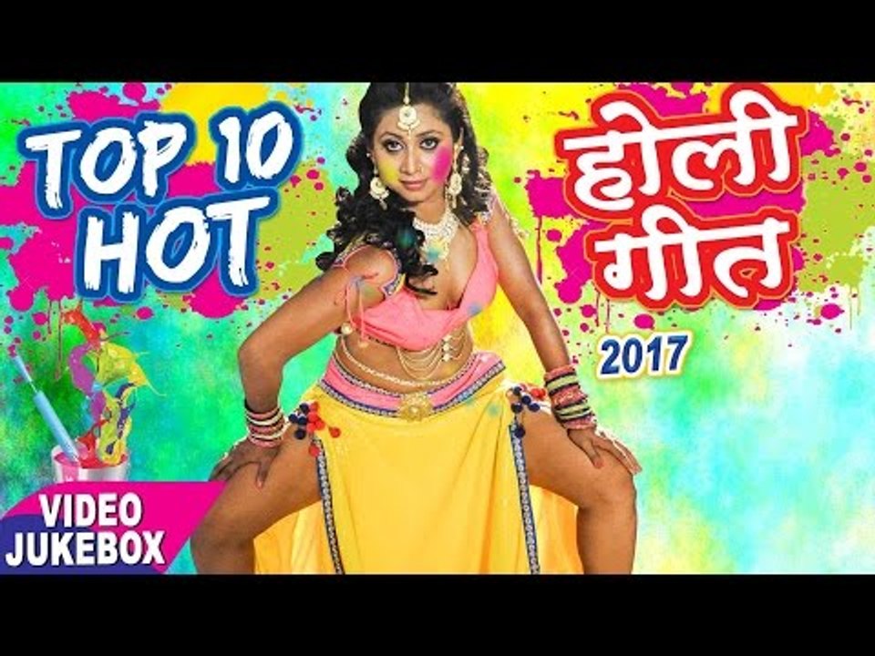सबसे हॉट होली गीत 2017 || TOP 10 Hit Holi Songs || Video JukeBOX || Superhit Bhojpuri Holi Songs