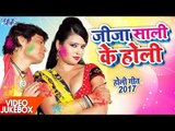 होली गीत 2017॥ जीजा साली के होली || Jija Sali Ke Holi || Video JukeBOX || Bhojpuri Holi Songs