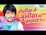 Holiya Me Juliya Ka Mangele - Ajeet Anand - Video JukeBOX - Bhojpuri Hit Holi Songs 2017 new