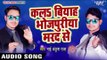 सुपर हिट गाना - करला बियाह भोजपुरिया मरद से Kala Biyah Bhojpuriya - Ankush Raja - Bhojpuri Hit Songs