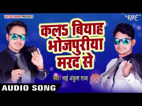 सुपर हिट गाना - करला बियाह भोजपुरिया मरद से Kala Biyah Bhojpuriya - Ankush Raja - Bhojpuri Hit Songs