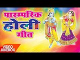 NEW भक्ति होली गीत 2017 || Paramparik Holi Songs || Video JukeBOX || Superhit Bhojpuri Holi Songs
