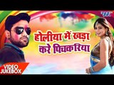 Holiya Me Khada Kare Pichkariya - Video JukeBOX - Titu Remix - Bhojpuri Hit Holi 2017 new