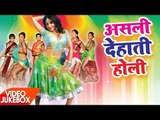 Superhit होली गीत 2017 || Asali Dehati Holi 2016 || || Video JukeBOX || Bhojpuri Holi Songs new