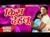 NEW सबसे हिट गाना 2017 - Khesari Lal - Kiss Dehalu - Khesari Ke Prem Rog Bhail - Bhojpuri Songs
