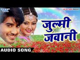 Supehit Song 2017 - जुल्मी जवानी - Julmi Jawani - Chinttu - Mohabbat - Bhojpuri Hit Songs