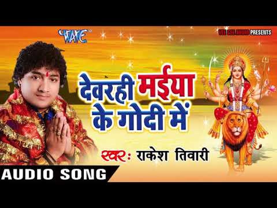 2017 का सबसे हिट देवी गीत || Rakesh Tiwari ||Devarhi Mai Ke Godi||Devrahi Maiya Ke Godi Me