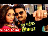 सबसे हिट गाना 2017 - बन गईलs सिकंदर - Pawan Singh - Ban Gaila - Sarkar Raj - Bhojpuri Songs
