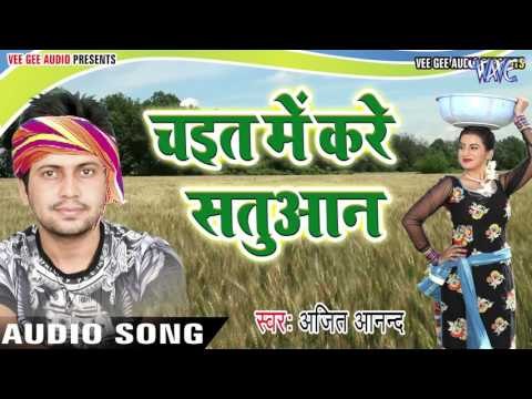 सुपरहिट चइता 2017 - Chait Me Kare - Ajit Anand - Chhata Leke Aaja Kalkatta Se - Bhojpuri Chaita Song