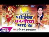 2017 का सबसे हिट देवी गीत - Dhoyam Charaniya Mai Ke - Praveen Raja - Bhojpuri Devi Geet 2017