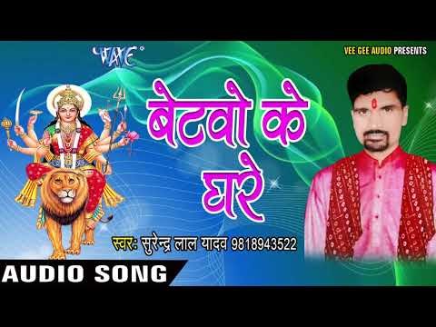 2017 का सबसे हिट देवी गीत - Rusal Baadu Maiya jee - Surendra Lal Yadav - भक्ति गीत 2017