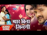 Superhit Song 2017 - Khesari Lal - Pyar Bina Jindagi - Khesari Ke Prem Rog Bhail - Bhojpuri Song
