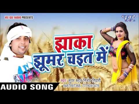 सबसे हिट गीत 2017 - Jhaka jhumar - Jhaka Jhumar Chait Me - Nirbhye Tiwari - Bhojpuri Chaita Song