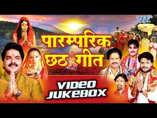 Download Video: पारंपरिक चइती छठ गीत - Paramparik Chhath Geet - Video JukeBOX - Bhojpuri Chhath Geet 2017 new