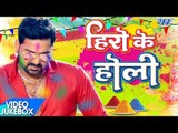 सबसे हिट होली गीत 2017 - Hero Ke Holi - Pawan Singh - Video JukeBOX - Bhojpuri Hit Holi Songs