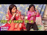 समानवा तनी छोट बा - Chheda Tani Chhot Ba - Puruwa Bayar - Devanand Dev - Bhojpuri Hit Songs 2017 new