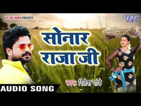 सुपरहिट चईता 2017 - Ritesh Pandey - सोनार राजाजी - Sonar Raja Ji - Superhit Bhojpuri Chaita Song