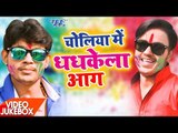 होली गीत 2017 || चोलिया में धधकेला आग || Ankush Raja || Video JukeBOX || Bhojpuri Holi Songs