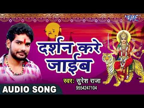 2017 का सबसे हिट देवी गीत - DJ पर छम छम नाचाता - Suresh Raja - JUKEBOX
