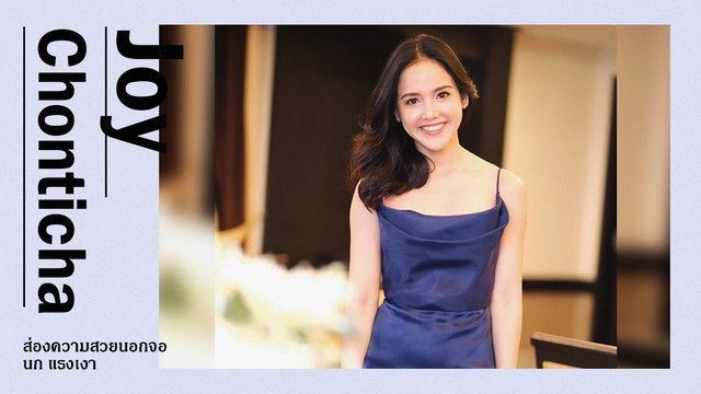 ส่องความสวยนอกจอ นก แรงเงา