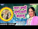 Tara chandi Mundeshwari - Smita Singh - Bhajo Re Mann Ram Sharan Sukhdai - Bhojpuri Devi Bhajan 2017