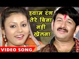 होली गीत 2017 - Shyam Rang Tere Bina - Hori - Manoj Tiwari ''Mridul'' - Bhojpuri Holi Songs