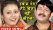 होली गीत 2017 - Shyam Rang Tere Bina - Hori - Manoj Tiwari ''Mridul'' - Bhojpuri Holi Songs
