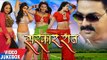 Sarkar Raj (All Songs) - Video JukeBOX - Pawan Singh - Monalisa - Akshara Singh - Bhojpuri \Songs