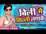 बिली में किल्ली लगाके - Bili Me Kili Lagake Hilaila Raja Ji - Rahul Ranjan - Bhojpuri Hit Songs 2018