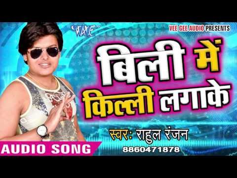 बिली में किल्ली लगाके - Bili Me Kili Lagake Hilaila Raja Ji - Rahul Ranjan - Bhojpuri Hit Songs 2018