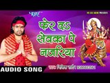 2017 का सबसे हिट देवी गीत - Mai Fer Di Nazariya Juke Box - Nitish Rathod  - भोजपुरी भक्ति गीत 2017