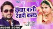 Superhit लोकगीत 2017 - Gunjan Singh - Kuwar Bani Shadi Kala - Shadi Kala - Bhojpuri Hit Songs 2017