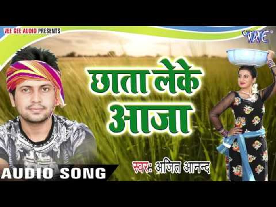 सुपरहिट चइता 2017 - Chhata Leke - Ajit Anand - Chhata Leke Aaja Kalkatta Se - Bhojpuri Chaita Songs