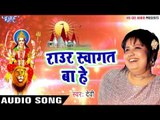 Superhit देवी गीत 2017 - Devi - Raur Swagat Bate - Bhakti Ka Lahrata Sagar - Bhojpuri Devi Geet