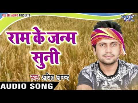सुपरहिट चइता 2017 - Ram Ke Janam - Ajit Anand - Chhata Leke Aaja Kalkatta Se - Bhojpuri Chaita Song