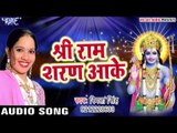 श्री राम शरण आके - Bhajo Re Mann Ram Sharan Sukhdaie - Smita Singh - Bhojpuri Ram bhajan