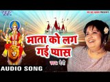 Superhit Song 2017 - Devi - Mata Ko Lag Gail Pyas - Bhakti Ka Lahrata Sagar - Bhojpuri Devi Geet