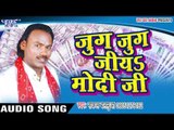 सबसे हिट गाना 2017 - जुग जुग जियs मोदी जी - Jug Jug Jiya Modi Ji - Sakal Balamua - Bhojpuri Hit Song