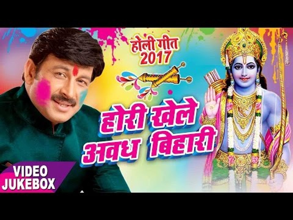 होली गीत 2017 || Hori Khele Awadh Bihari || Manoj Tiwari || Video JukeBOX || Bhojpuri Holi Songs