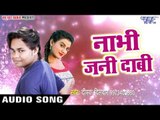 2017 का सबसे हिट गाना - Deepak Dildar - Nabhi Jani Daabi - Dil Pe Raaj Kareli - Bhojpuri Hit Song