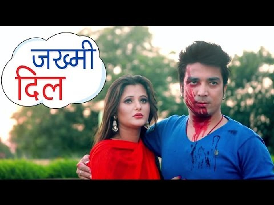 Superhit दर्दभरा गीत 2017 - जख्मी दिल - Jakhmi Dil - Alok Pandey - Anjali Raghav - Bhojpuri Sad Song