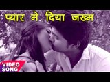 सुपरहिट दर्द भरा गीत 2017 - प्यार में दिया जख्म - Mar Gaye Ham - Sajjan Khan - Bhojpuri Sad Songs