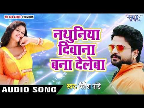 सुपरहिट लोकगीत 2017 - Ritesh Pandey - नथुनिया दिवाना बना देलेबा - Nathuniya Deewana - Bhojpuri Songs